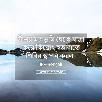 Picture 05 - গননা 33:16 BENIRV - সীনয় মরুভূমি - Bible Verse Picture