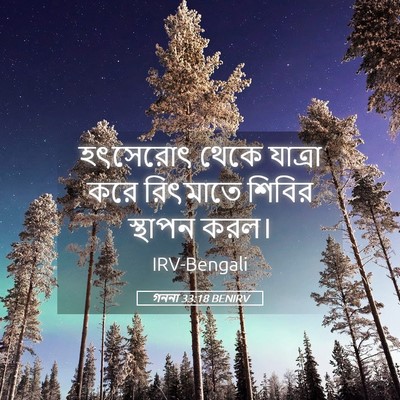 Picture 05 - গননা 33:18 BENIRV - হৎসেরোৎ থেকে - Bible Verse Picture