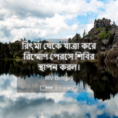 Picture 05 - গননা 33:19 BENIRV - রিৎমা থেকে যাত্রা - Bible Verse Picture