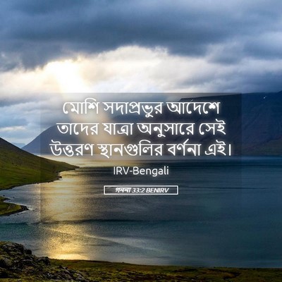Picture 05 - গননা 33:2 BENIRV - মোশি সদাপ্রভুর - Bible Verse Picture