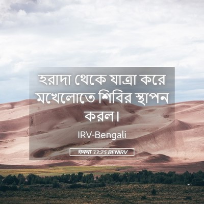 Picture 05 - গননা 33:25 BENIRV - হরাদা থেকে যাত্রা - Bible Verse Picture