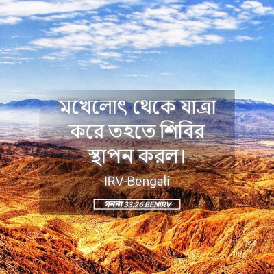 Picture 05 - গননা 33:26 BENIRV - মখেলোৎ থেকে - Bible Verse Picture