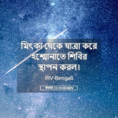 Picture 05 - গননা 33:29 BENIRV - মিৎকা থেকে যাত্রা - Bible Verse Picture