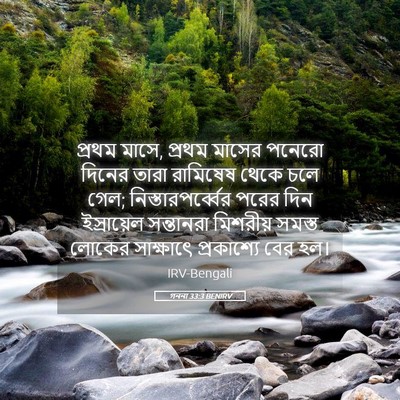 Picture 05 - গননা 33:3 BENIRV - প্রথম মাসে, প্রথম - Bible Verse Picture