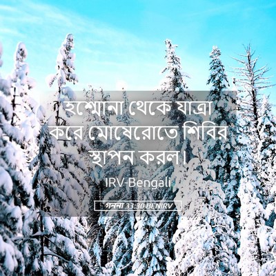 Picture 05 - গননা 33:30 BENIRV - হশ্মোনা থেকে - Bible Verse Picture