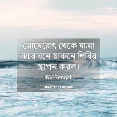 Picture 05 - গননা 33:31 BENIRV - মোষেরোৎ থেকে - Bible Verse Picture