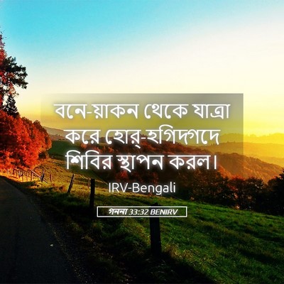 Picture 05 - গননা 33:32 BENIRV - বনে-য়াকন থেকে - Bible Verse Picture