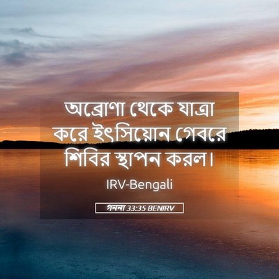 Picture 05 - গননা 33:35 BENIRV - অব্রোণা থেকে - Bible Verse Picture
