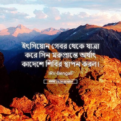 Picture 05 - গননা 33:36 BENIRV - ইৎসিয়োন গেবর - Bible Verse Picture
