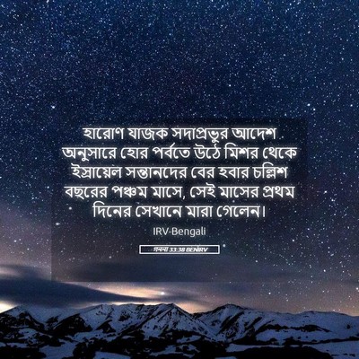 Picture 05 - গননা 33:38 BENIRV - হারোণ যাজক - Bible Verse Picture