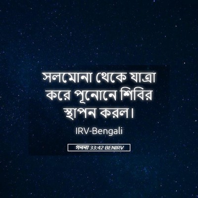 Picture 05 - গননা 33:42 BENIRV - সলমোনা থেকে - Bible Verse Picture