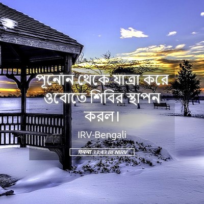Picture 05 - গননা 33:43 BENIRV - পূনোন থেকে যাত্রা - Bible Verse Picture