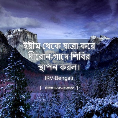 Picture 05 - গননা 33:45 BENIRV - ইয়ীম থেকে যাত্রা - Bible Verse Picture