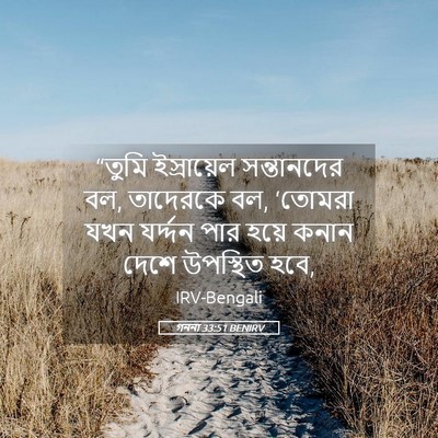 Picture 05 - গননা 33:51 BENIRV - “তুমি ইস্রায়েল - Bible Verse Picture