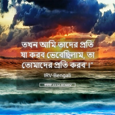 Picture 05 - গননা 33:56 BENIRV - তখন আমি তাদের - Bible Verse Picture