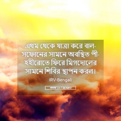 Picture 05 - গননা 33:7 BENIRV - এথম থেকে যাত্রা - Bible Verse Picture