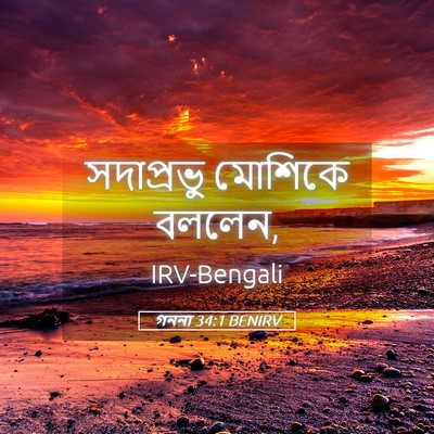 Picture 05 - গননা 34:1 BENIRV - সদাপ্রভু মোশিকে - Bible Verse Picture
