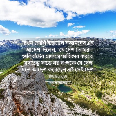 Picture 05 - গননা 34:13 BENIRV - তখন মোশি - Bible Verse Picture