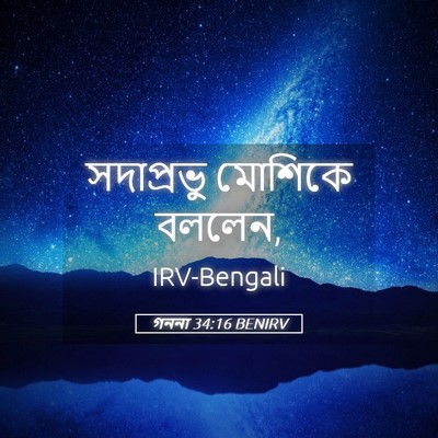 Picture 05 - গননা 34:16 BENIRV - সদাপ্রভু মোশিকে - Bible Verse Picture