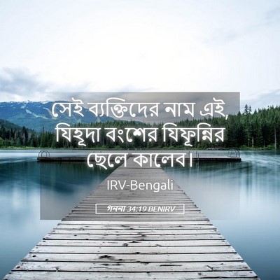 Picture 05 - গননা 34:19 BENIRV - সেই ব্যক্তিদের - Bible Verse Picture