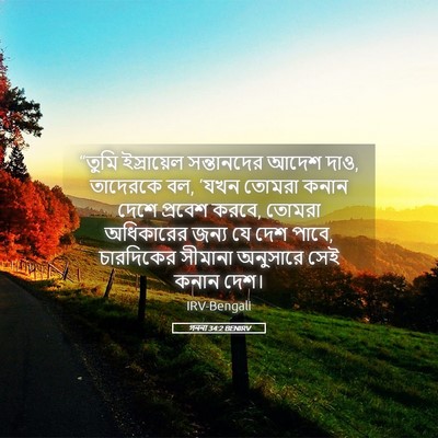 Picture 05 - গননা 34:2 BENIRV - “তুমি ইস্রায়েল - Bible Verse Picture