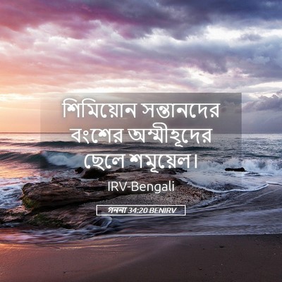 Picture 05 - গননা 34:20 BENIRV - শিমিয়োন - Bible Verse Picture