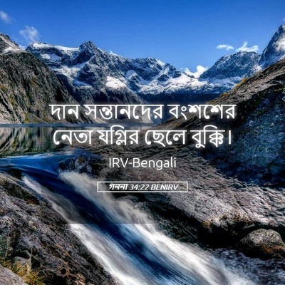 Picture 05 - গননা 34:22 BENIRV - দান সন্তানদের - Bible Verse Picture