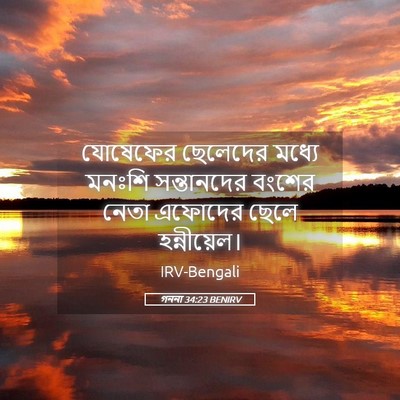 Picture 05 - গননা 34:23 BENIRV - যোষেফের ছেলেদের - Bible Verse Picture