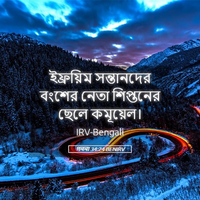 Picture 05 - গননা 34:24 BENIRV - ইফ্রয়িম - Bible Verse Picture