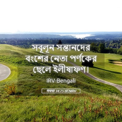 Picture 05 - গননা 34:25 BENIRV - সবূলূন সন্তানদের - Bible Verse Picture