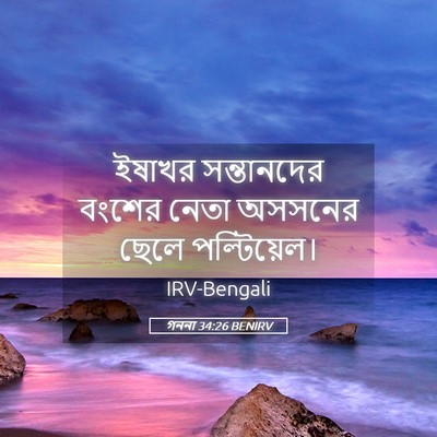 Picture 05 - গননা 34:26 BENIRV - ইষাখর সন্তানদের - Bible Verse Picture