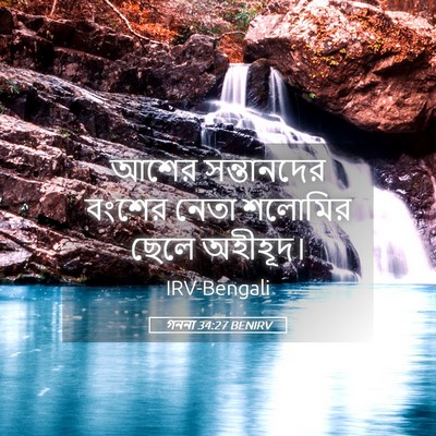 Picture 05 - গননা 34:27 BENIRV - আশের সন্তানদের - Bible Verse Picture