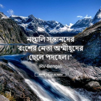 Picture 05 - গননা 34:28 BENIRV - নপ্তালি সন্তানদের - Bible Verse Picture