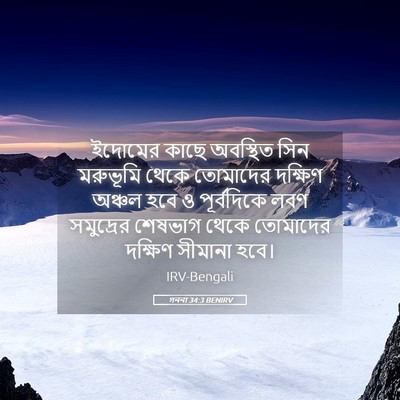 Picture 05 - গননা 34:3 BENIRV - ইদোমের কাছে - Bible Verse Picture
