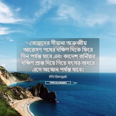 Picture 05 - গননা 34:4 BENIRV - তোমাদের সীমানা - Bible Verse Picture