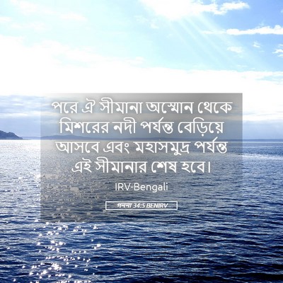 Picture 05 - গননা 34:5 BENIRV - পরে ঐ সীমানা - Bible Verse Picture