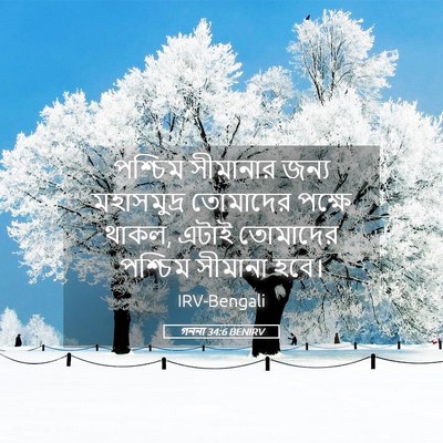 Picture 05 - গননা 34:6 BENIRV - পশ্চিম সীমানার - Bible Verse Picture