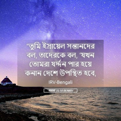 Picture 05 - গননা 35:10 BENIRV - “তুমি ইস্রায়েল - Bible Verse Picture