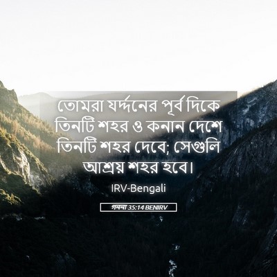 Picture 05 - গননা 35:14 BENIRV - তোমরা যর্দ্দনের - Bible Verse Picture