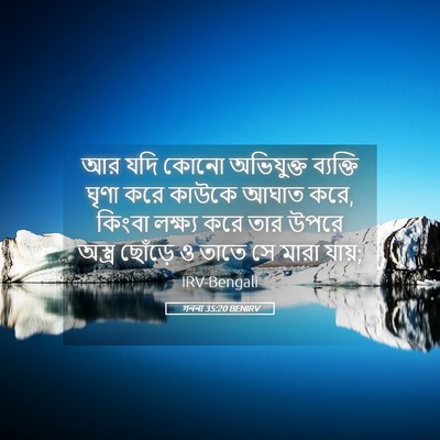 Picture 05 - গননা 35:20 BENIRV - আর যদি কোনো - Bible Verse Picture