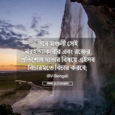 Picture 05 - গননা 35:24 BENIRV - তবে মণ্ডলী সেই - Bible Verse Picture