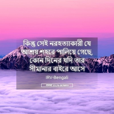 Picture 05 - গননা 35:26 BENIRV - কিন্তু সেই - Bible Verse Picture