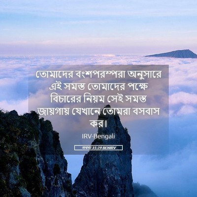 Picture 05 - গননা 35:29 BENIRV - তোমাদের - Bible Verse Picture