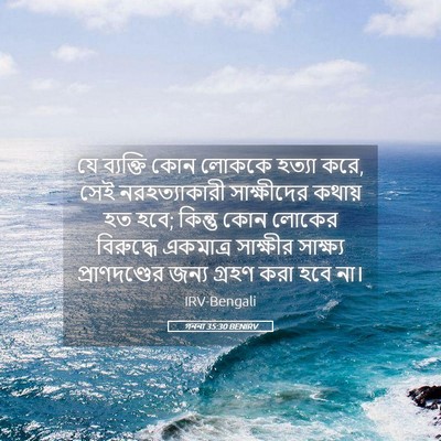 Picture 05 - গননা 35:30 BENIRV - যে ব্যক্তি কোন - Bible Verse Picture