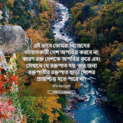 Picture 05 - গননা 35:33 BENIRV - এই ভাবে তোমরা - Bible Verse Picture