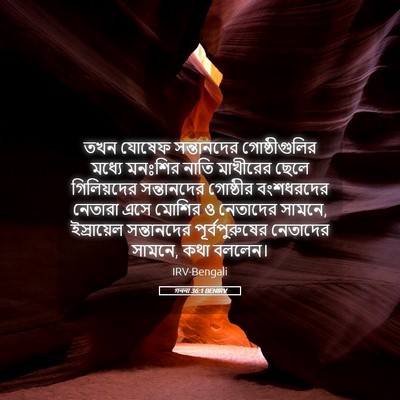 Picture 05 - গননা 36:1 BENIRV - তখন যোষেফ - Bible Verse Picture
