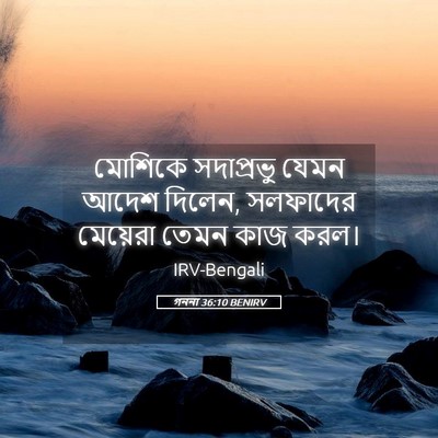 Picture 05 - গননা 36:10 BENIRV - মোশিকে সদাপ্রভু - Bible Verse Picture