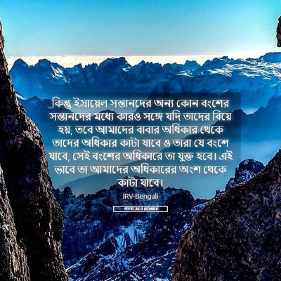 Picture 05 - গননা 36:3 BENIRV - কিন্তু ইস্রায়েল - Bible Verse Picture