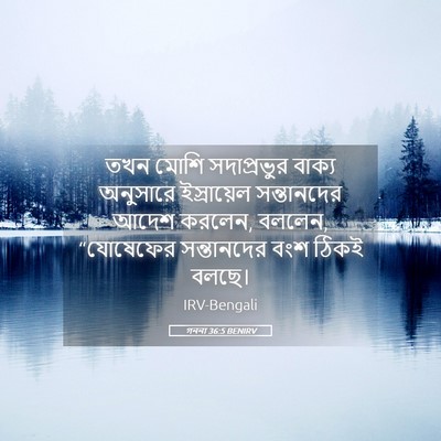 Picture 05 - গননা 36:5 BENIRV - তখন মোশি - Bible Verse Picture