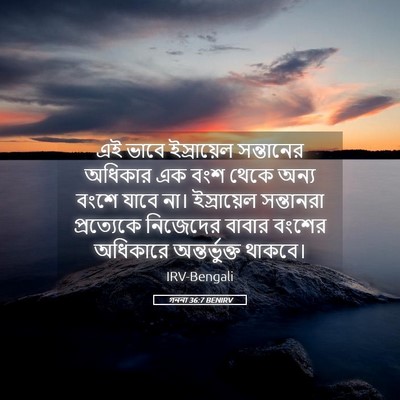 Picture 05 - গননা 36:7 BENIRV - এই ভাবে ইস্রায়েল - Bible Verse Picture